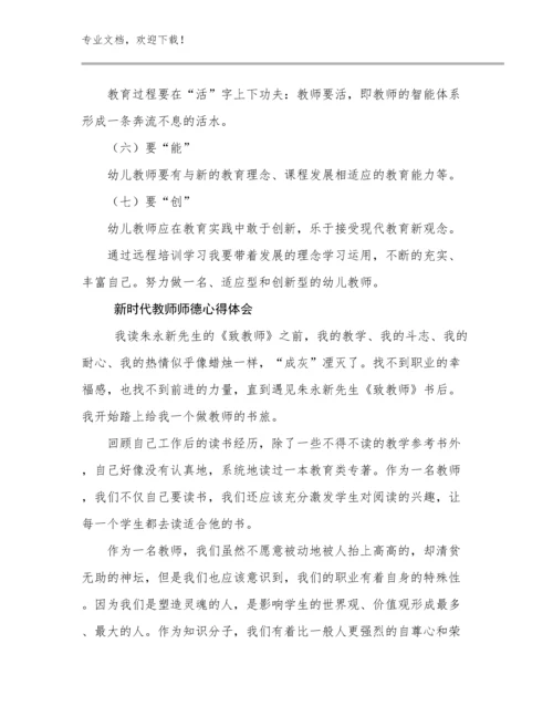 最新新时代教师师德心得体会优选例文25篇文档选编.docx