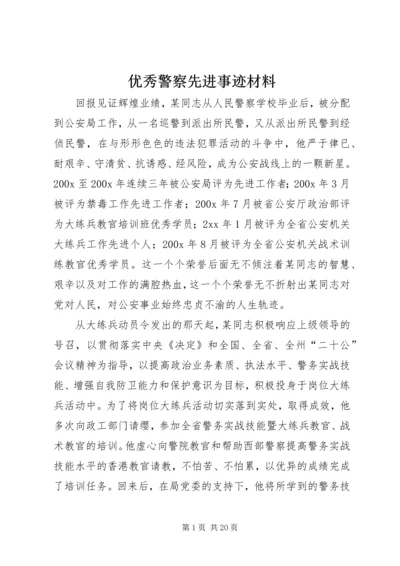 优秀警察先进事迹材料 (2).docx