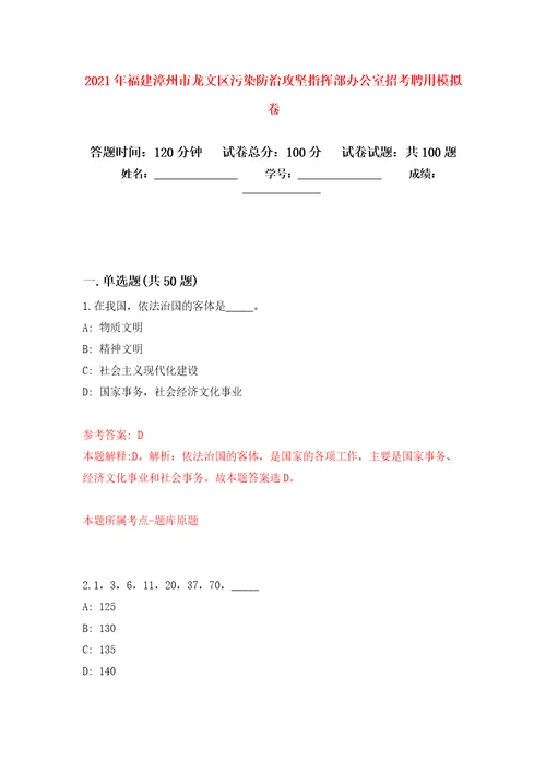 2021年福建漳州市龙文区污染防治攻坚指挥部办公室招考聘用模拟强化试卷