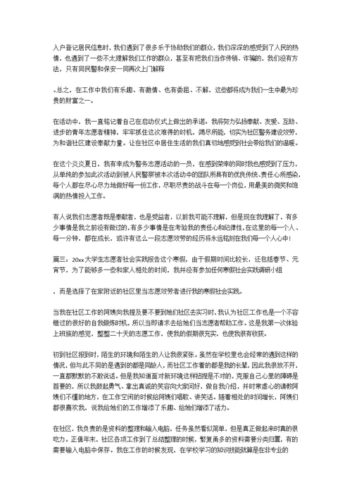 大学生志愿者社会实践报告范文