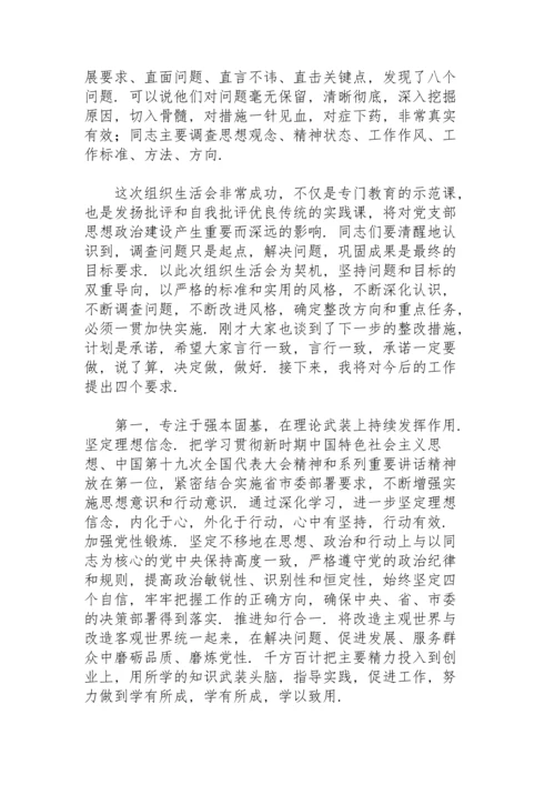 党支部组织生活会点评.docx