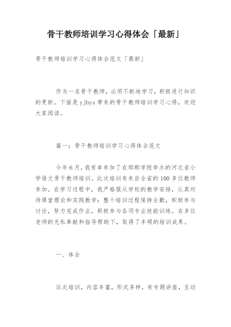 骨干教师培训学习心得体会「最新」.docx