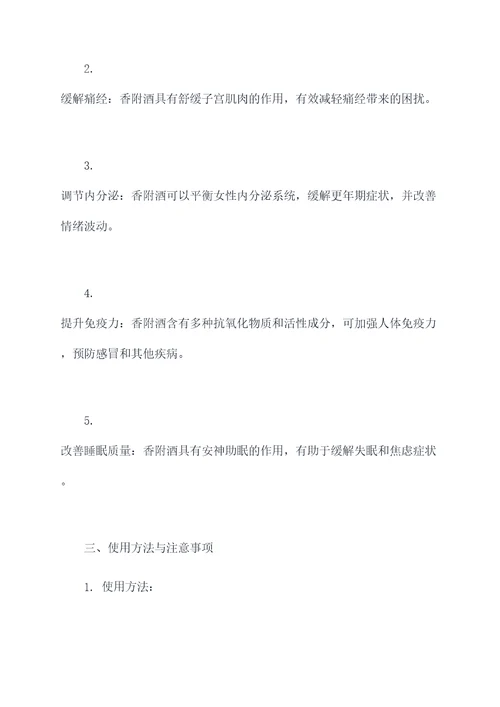 香附酒的功效与作用