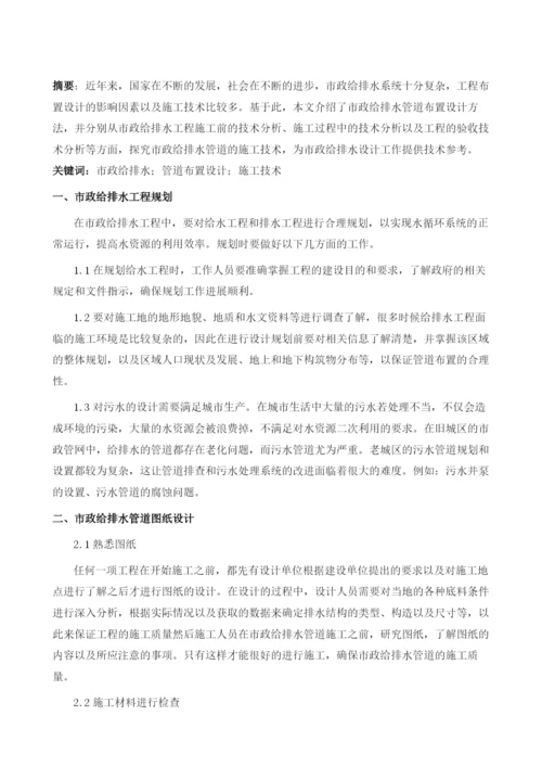 市政给排水管道布置设计与技术分析1.docx