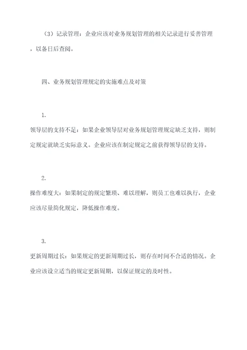 业务规划管理规定