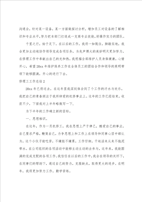 维修工工作总结