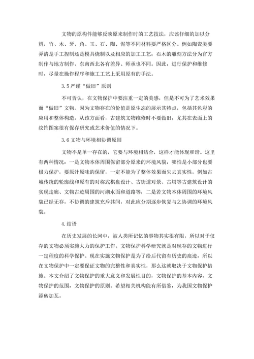 论文物保护科学研究的内容与原则