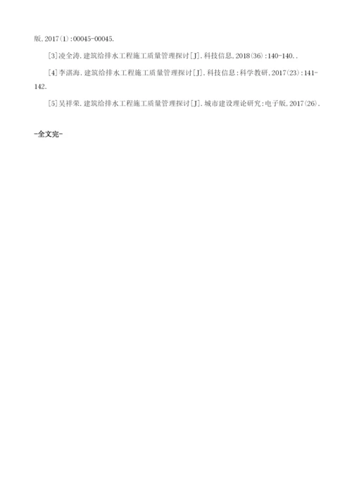 建筑给排水工程施工质量管理探讨.docx