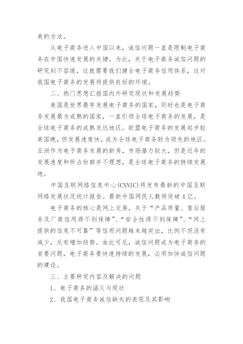 电子商务专业论文开题报告精编.docx
