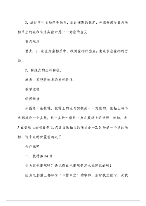 华东师大版数学八年级下册17.2.1平面直角坐标系导学案