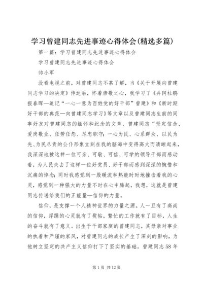 学习曾建同志先进事迹心得体会(精选多篇) (2).docx