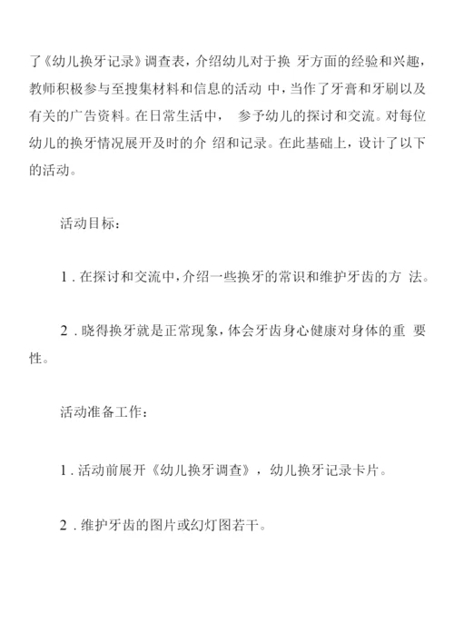 大班健康教案《换牙我不怕》.docx