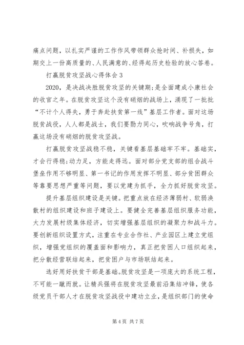 打赢脱贫攻坚战心得体会多篇.docx