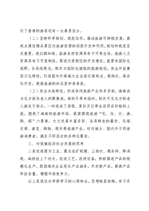 赴三亚考察学习体会