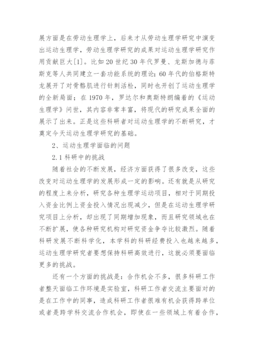 运动生理学面临的问题与可持续发展措施论文.docx