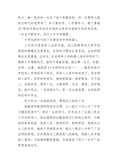 中学生新时代好少年事迹初中材料7篇.docx