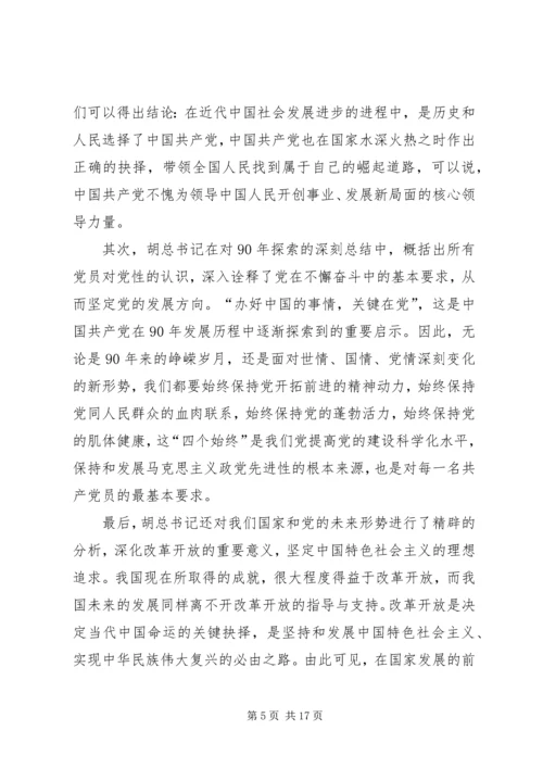 学习建党90周年讲话.docx