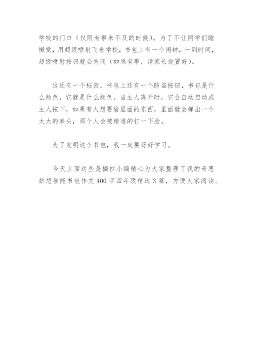 我的奇思妙想智能书包作文400字四年级(精选3篇).docx