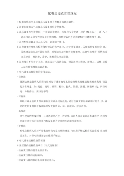 配电房巡查管理规程2.docx