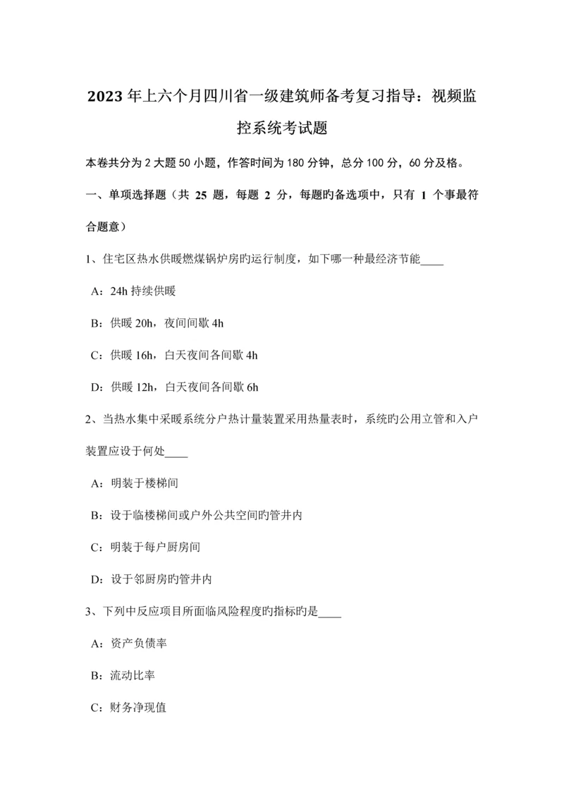 2023年上半年四川省一级建筑师备考复习指导视频监控系统考试题.docx