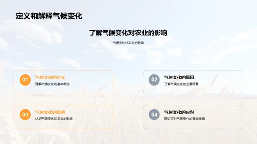 农业应对气候变化