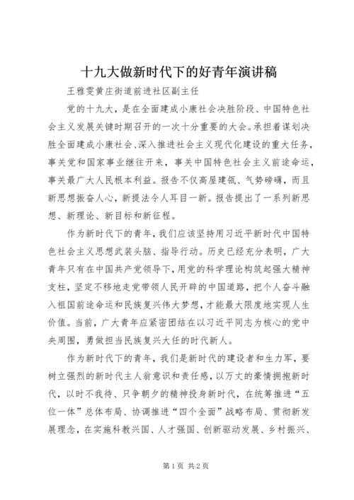 十九大做新时代下的好青年演讲稿 (2).docx