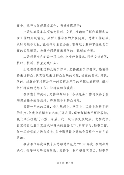 事业单位年度考核个人总结通用.docx