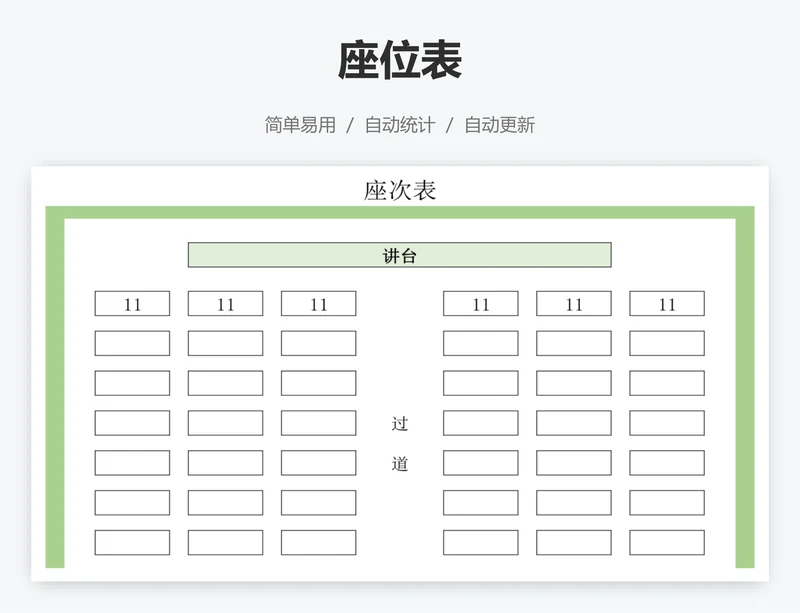 座位表