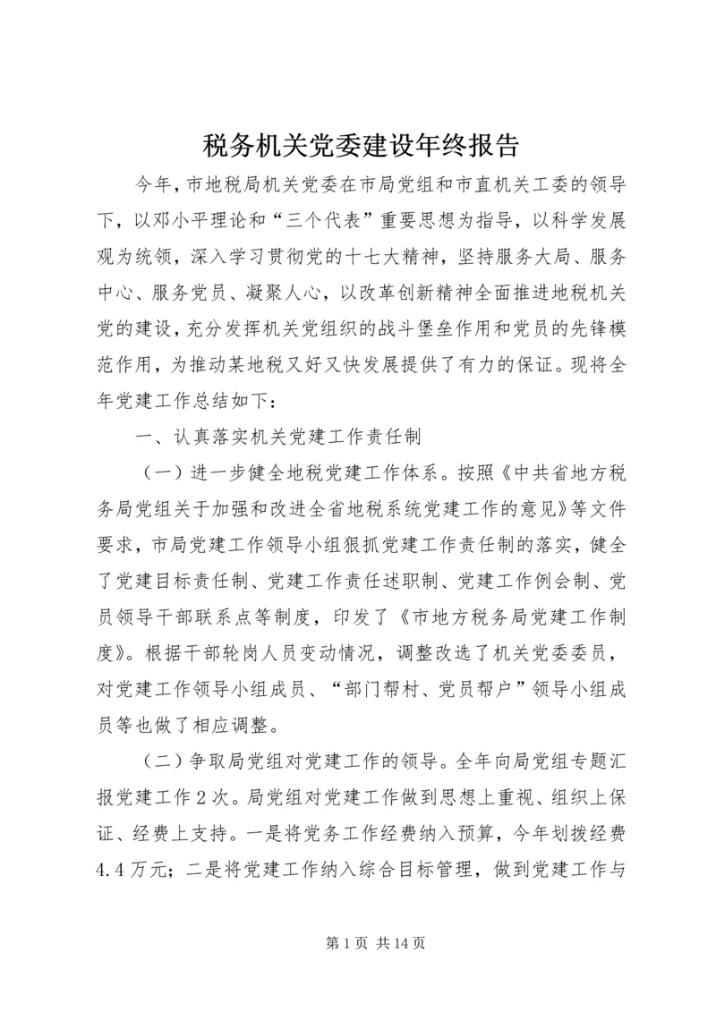 税务机关党委建设年终报告.docx