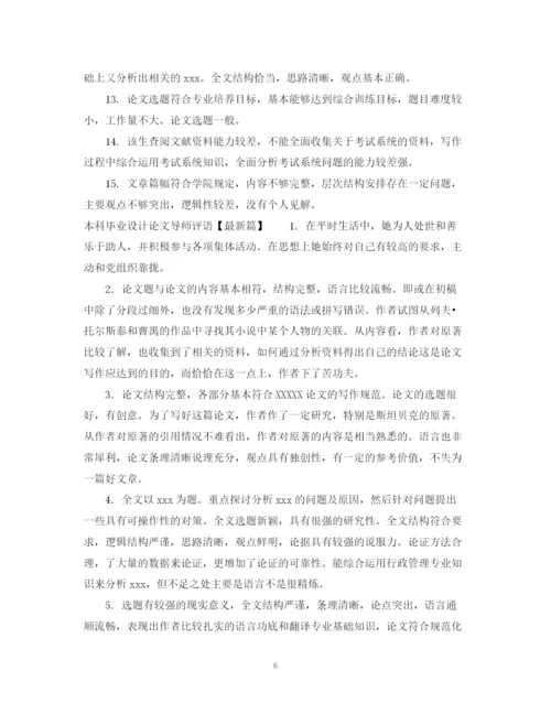 2023年本科毕业设计论文导师评语.docx