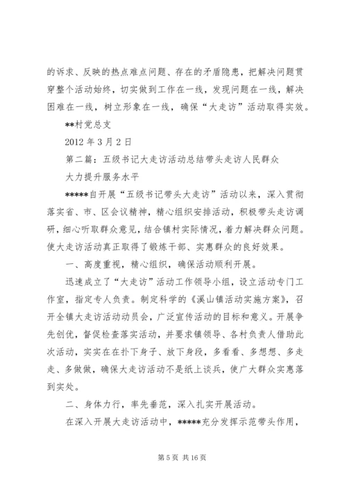 五级书记大走访活动小结.docx