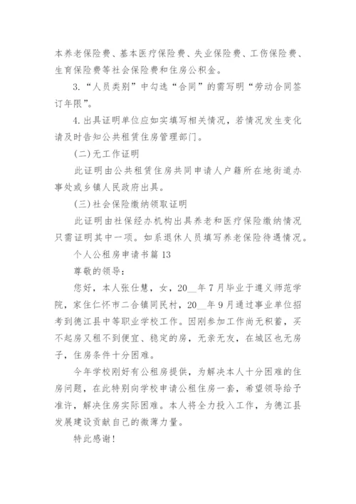 个人公租房申请书范文精选15篇.docx