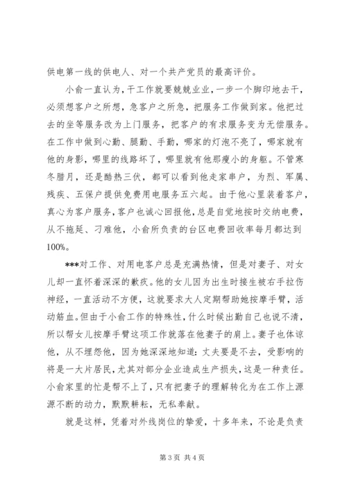 供电公司供电所外线工先进事迹 (2).docx