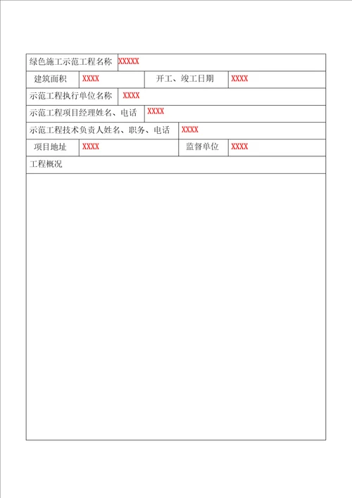 绿色施工示范工程申报表填写范本