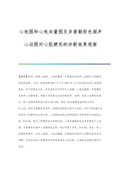 心电图和心电向量图及多普勒彩色超声心动图对心肌梗死的诊断效果观察.docx