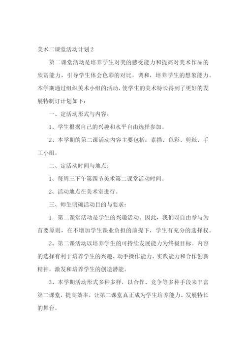 美术二课堂活动计划.docx