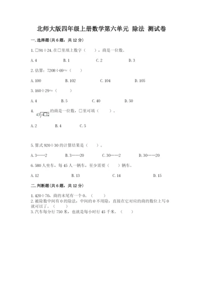 北师大版四年级上册数学第六单元 除法 测试卷附完整答案【精选题】.docx