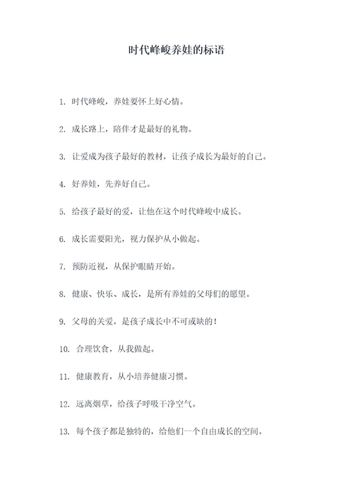 时代峰峻养娃的标语