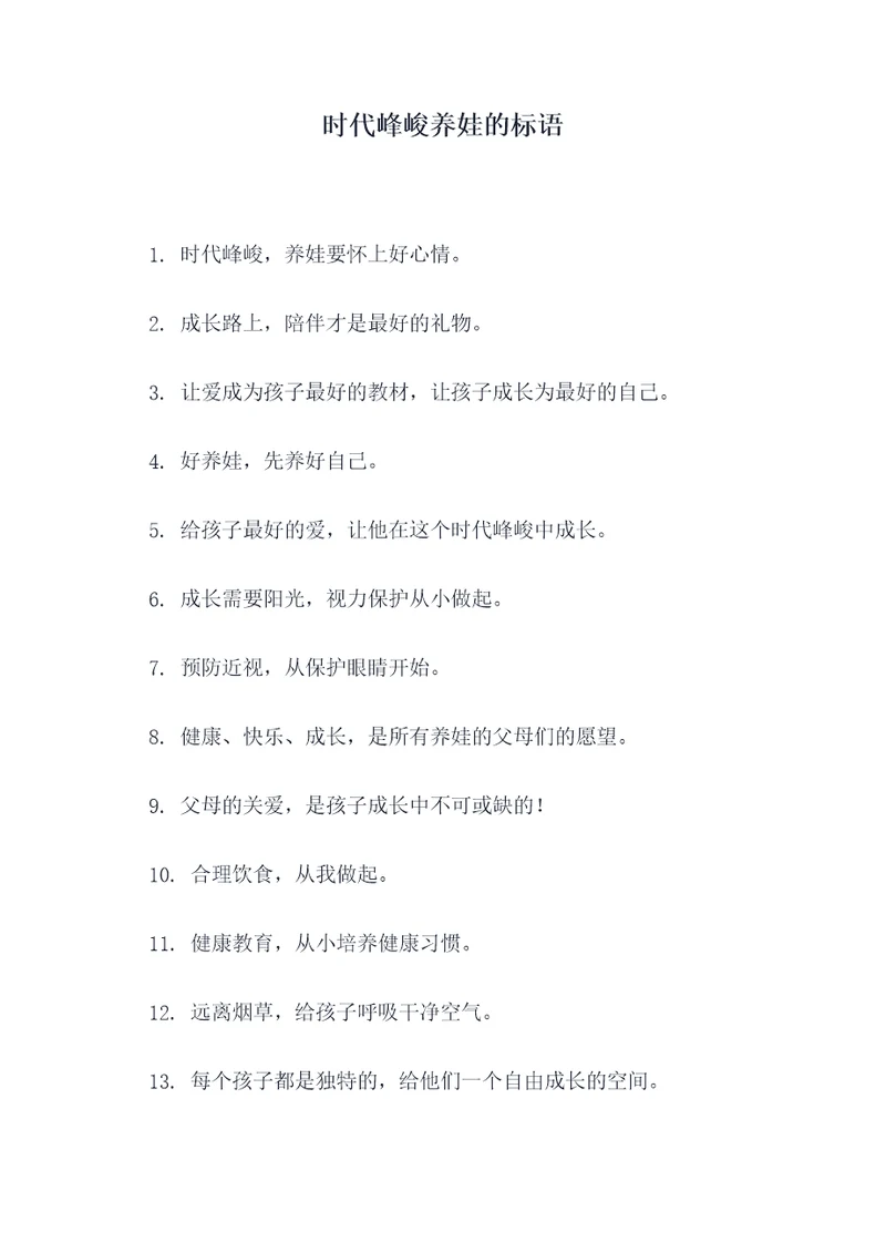 时代峰峻养娃的标语