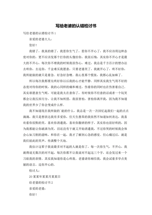 写给老婆的认错检讨书.docx