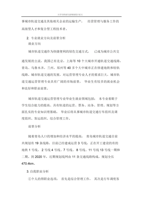 11页4300字城市轨道交通运营管理专业职业生涯规划.docx