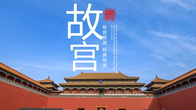 大气北京故宫印象旅游博物馆传统建筑PPT模板