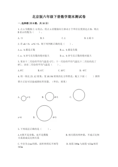 北京版六年级下册数学期末测试卷（完整版）.docx