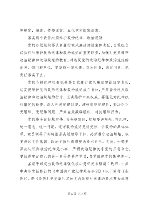 基层干部突出政治纪律强化核心意识发言稿.docx