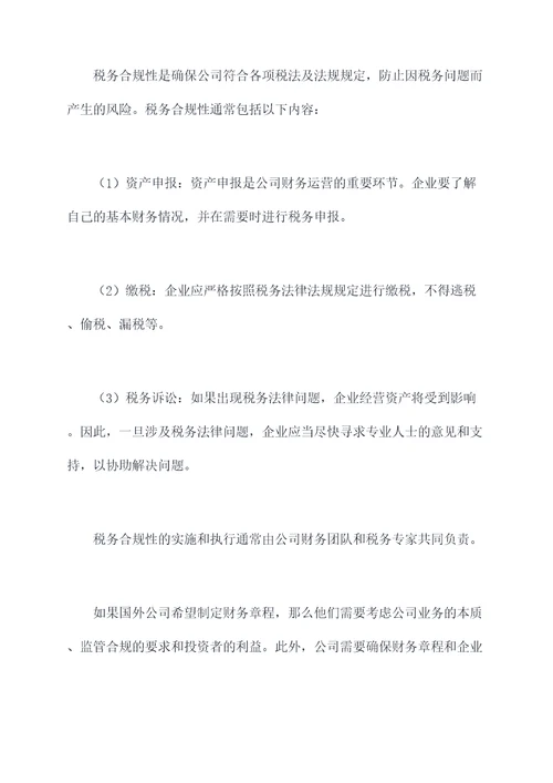 国外公司是否有财务章程