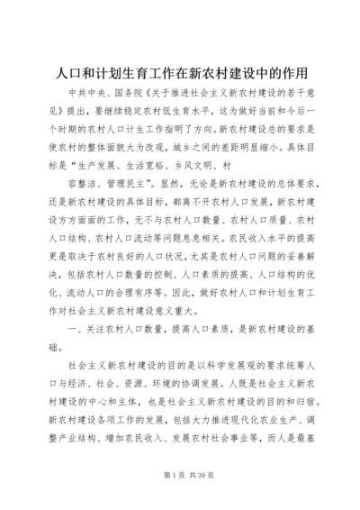 人口和计划生育工作在新农村建设中的作用.docx