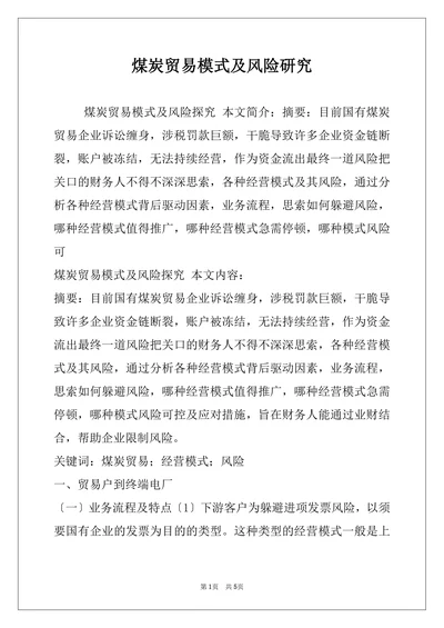 煤炭贸易模式及风险研究