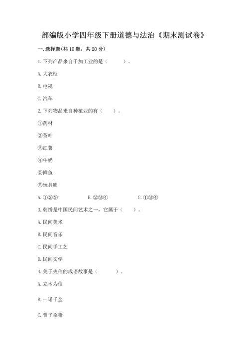 部编版小学四年级下册道德与法治《期末测试卷》含答案（模拟题）.docx