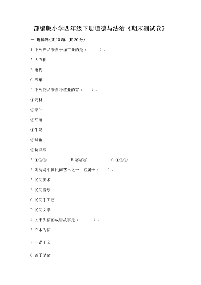 部编版小学四年级下册道德与法治《期末测试卷》含答案（模拟题）.docx