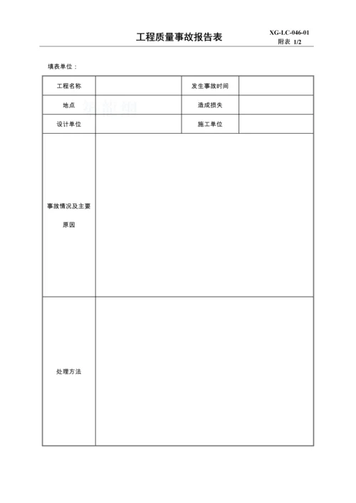 质量事故处理工作流程2.docx